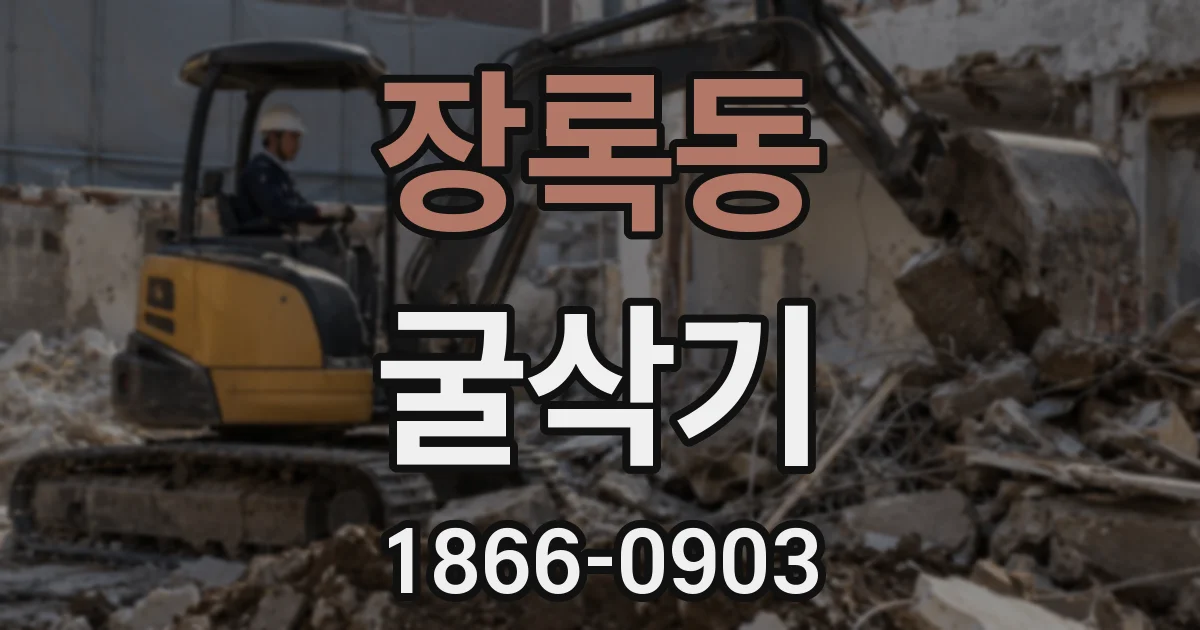 장록동 굴삭기