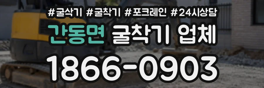 간동면 굴착기업체 상담 전화 1866-0903