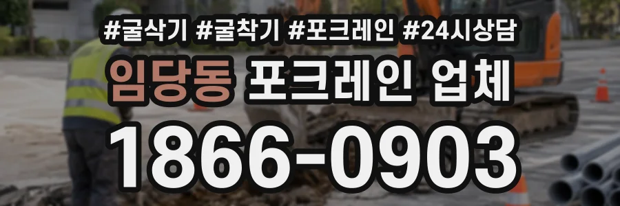 임당동 포크레인업체 상담 전화 1866-0903