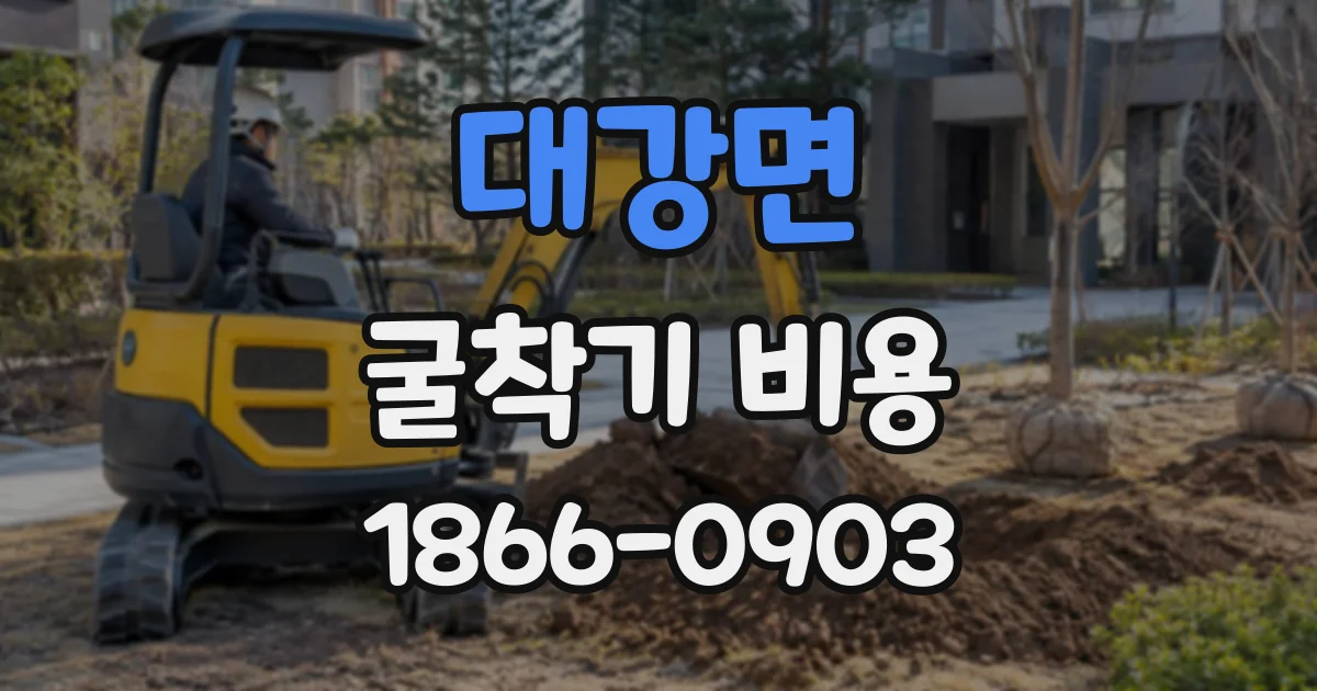대강면 굴착기비용