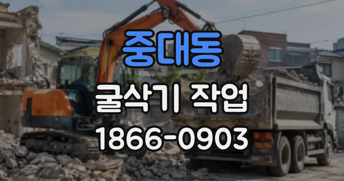 중대동 굴삭기작업