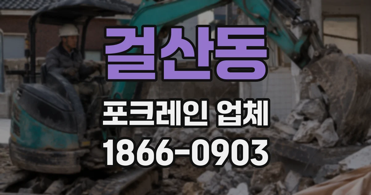 걸산동 포크레인 업체