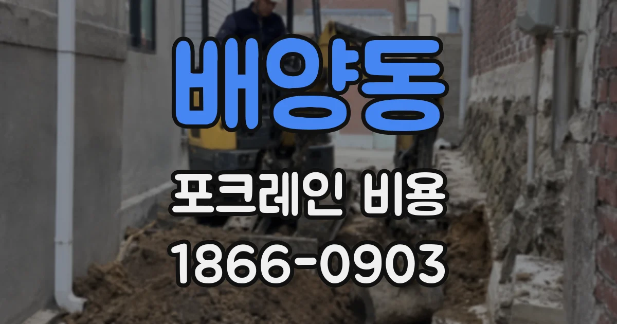 배양동 포크레인 비용