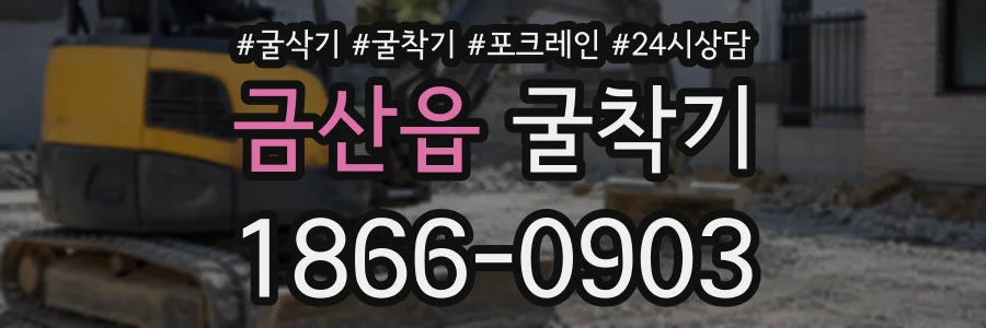 금산읍 굴착기 상담 전화 1866-0903