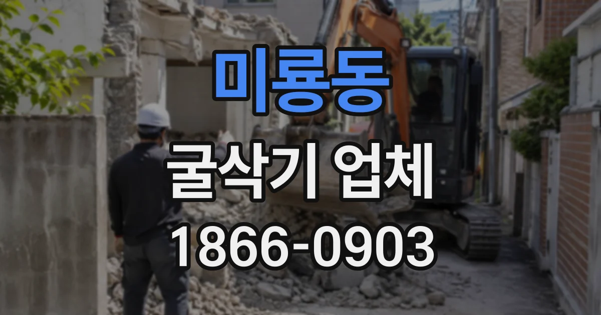 미룡동 굴삭기업체