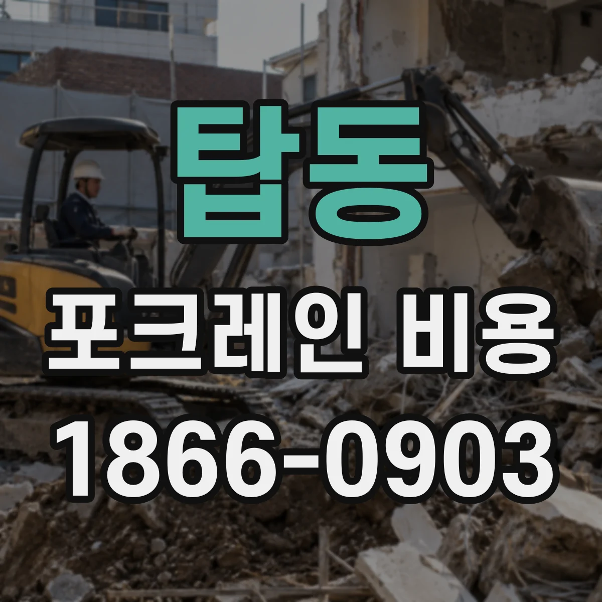 탑동 포크레인 비용
