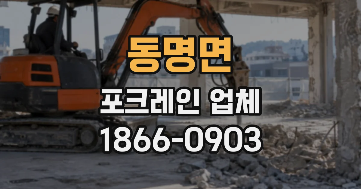 동명면 포크레인업체