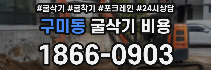구미동 굴삭기 비용