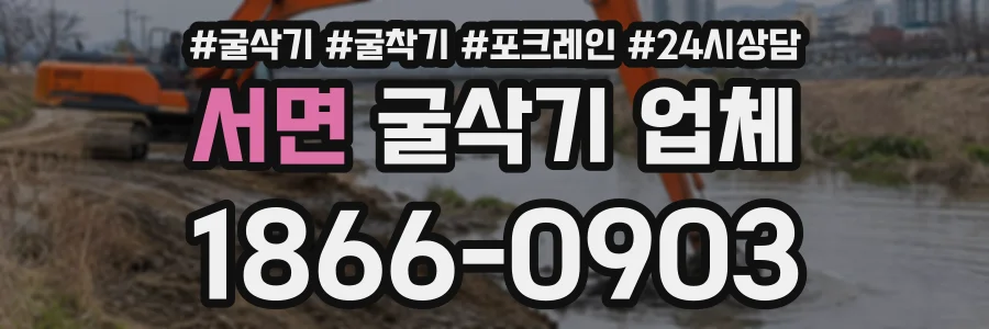 서면 굴삭기업체 상담 전화 1866-0903