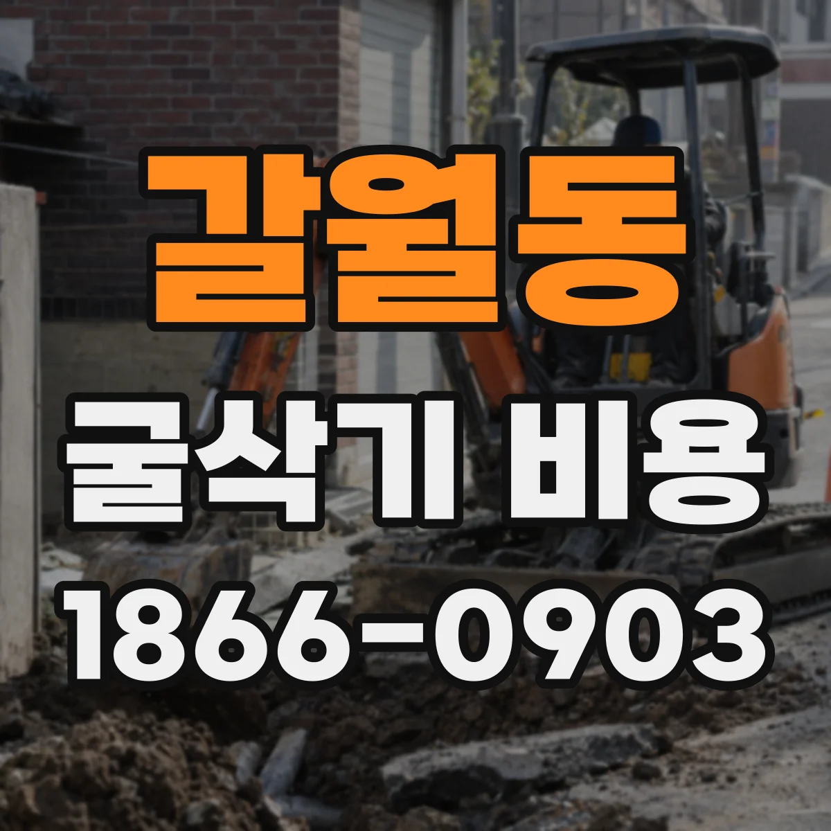 갈월동 굴삭기 비용