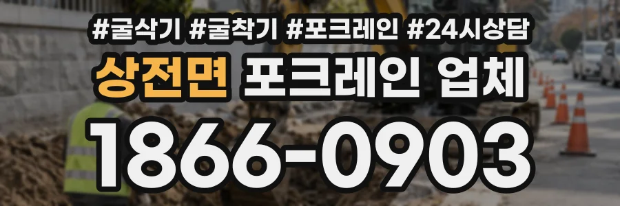 상전면 포크레인업체 상담 전화 1866-0903