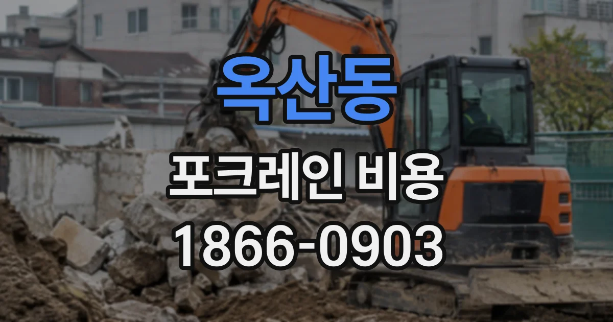 옥산동 포크레인비용