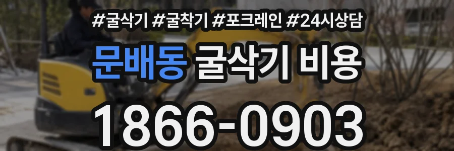 문배동 굴삭기 비용