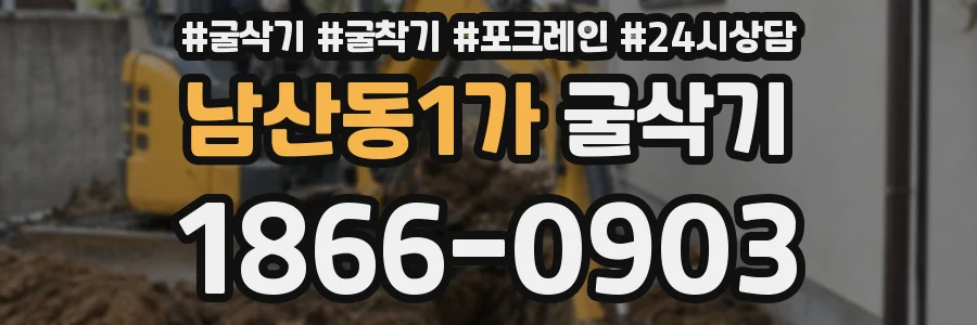 남산동1가 굴삭기
