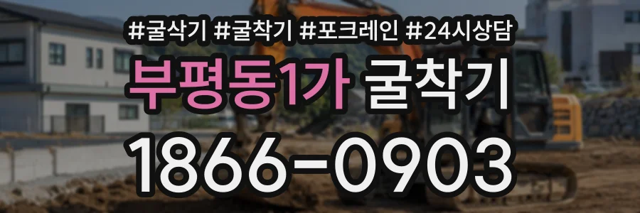 부평동1가 굴착기 상담 전화 1866-0903