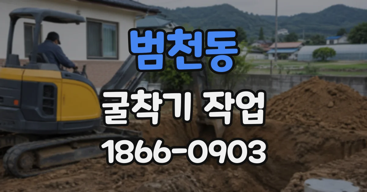 범천동 굴착기작업