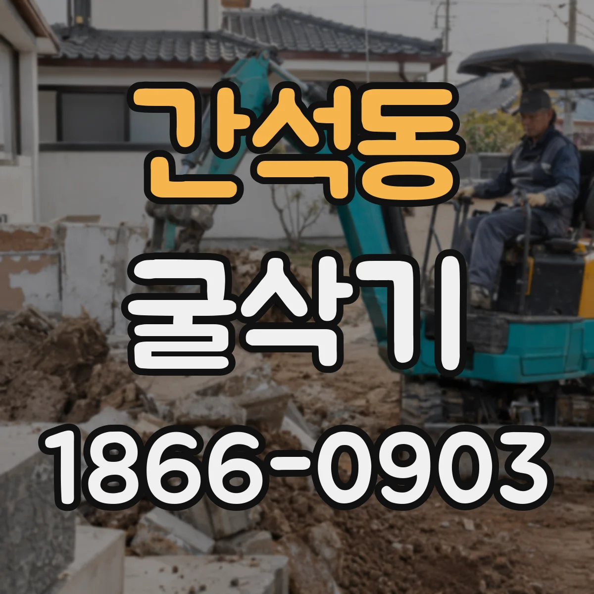 간석동 굴삭기