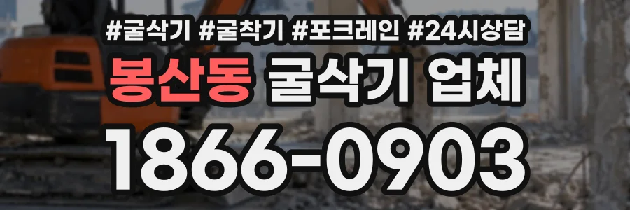 봉산동 굴삭기업체 상담 전화 1866-0903