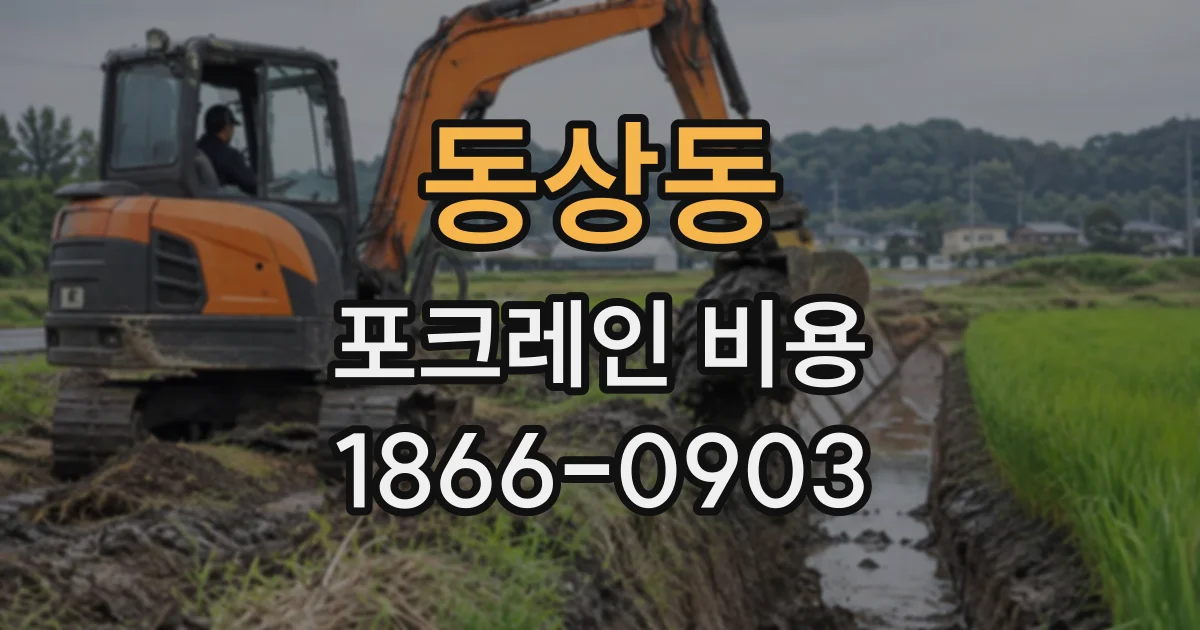동상동 포크레인비용