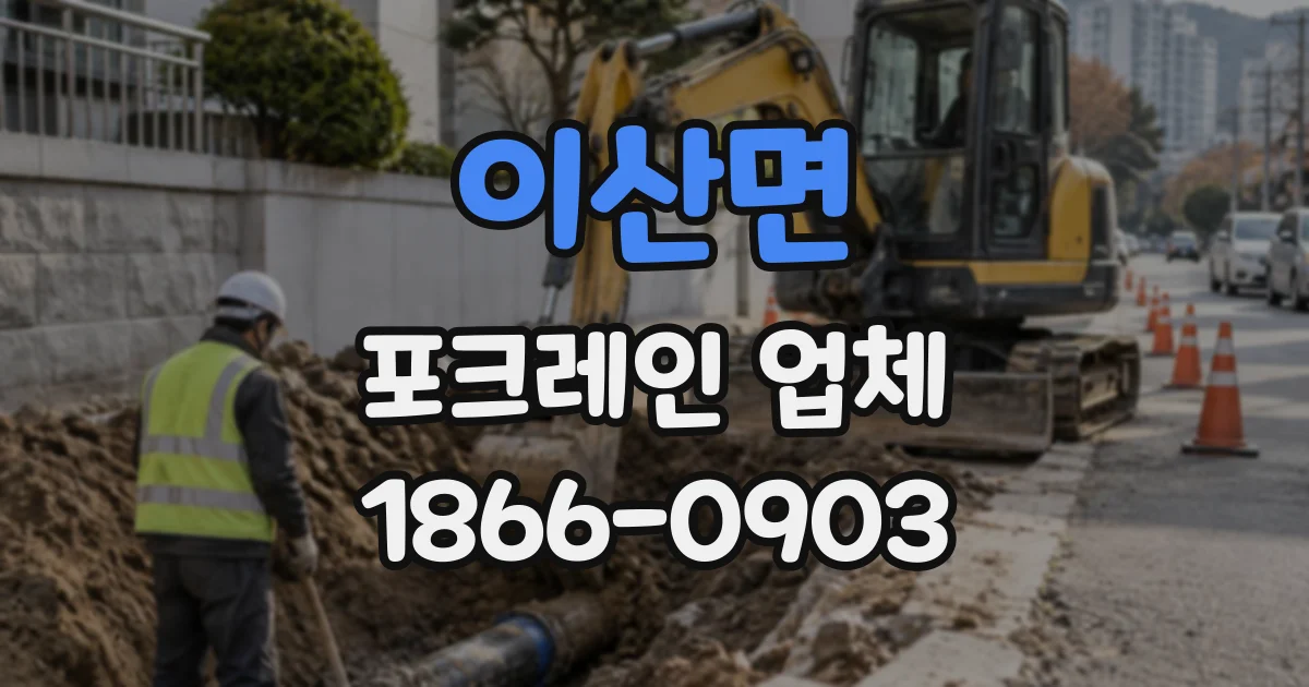 이산면 포크레인업체