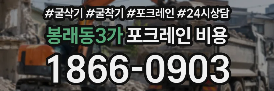 봉래동3가 포크레인비용 상담 전화 1866-0903