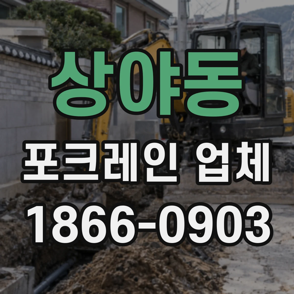 상야동 포크레인 업체