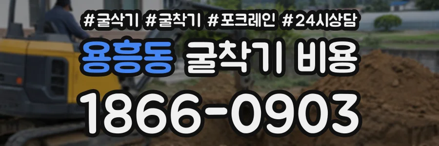 용흥동 굴착기비용 상담 전화 1866-0903