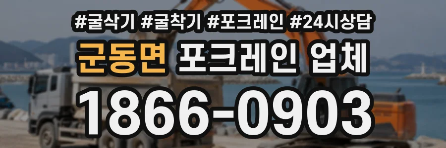 군동면 포크레인업체 상담 전화 1866-0903