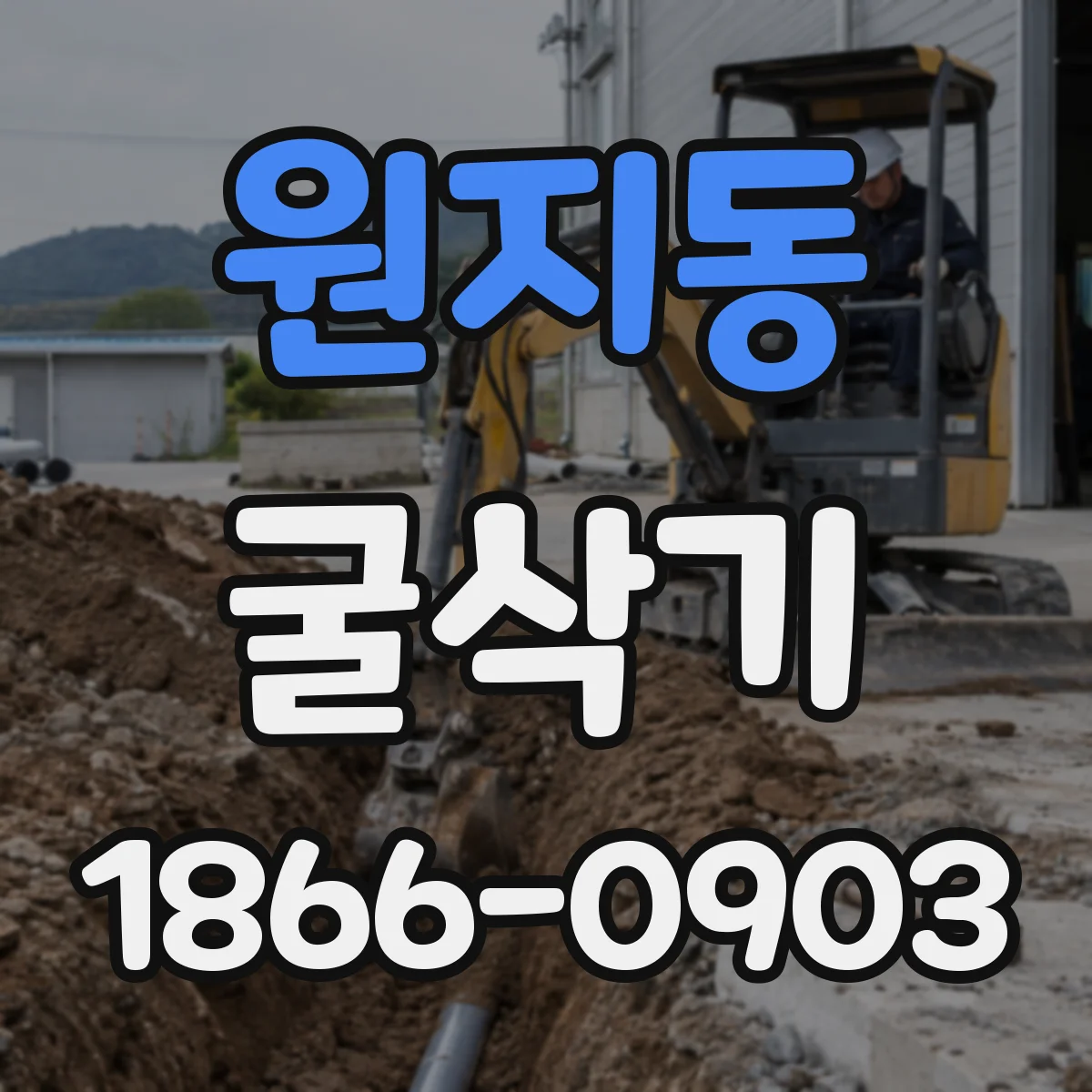 원지동 굴삭기