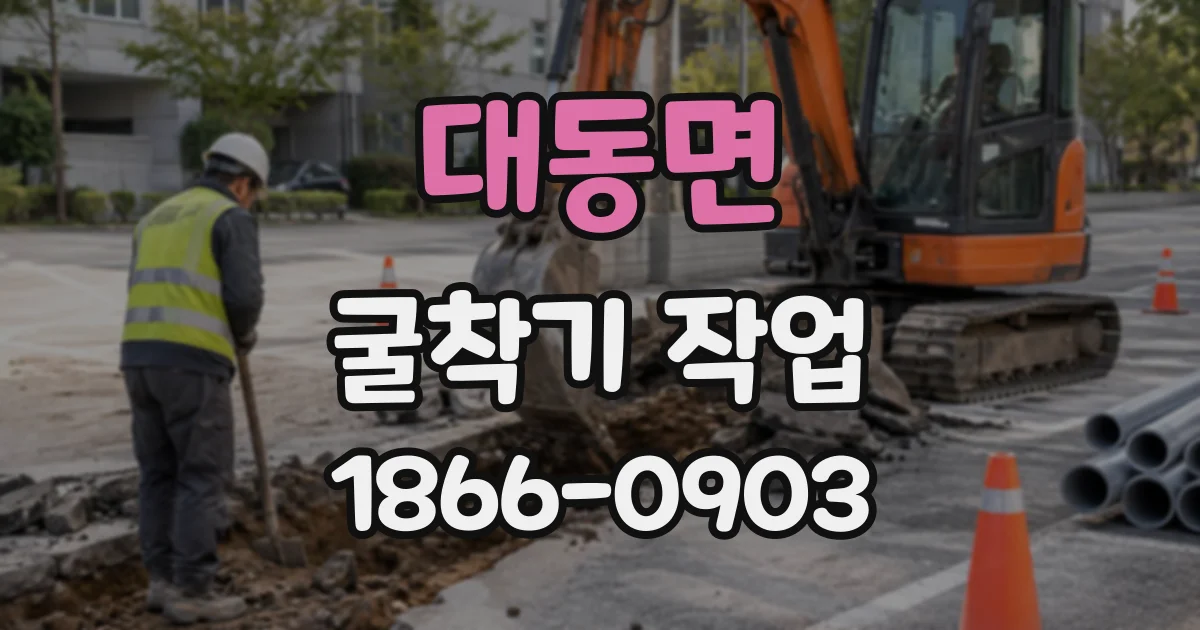 대동면 굴착기작업