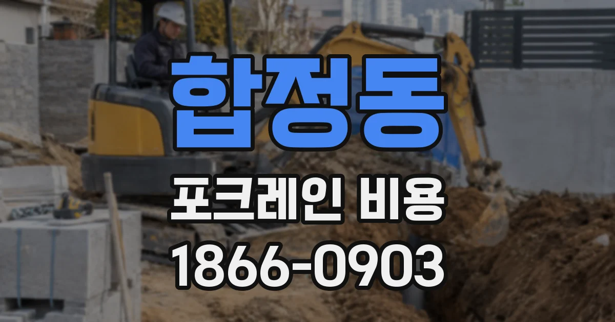 합정동 포크레인 비용