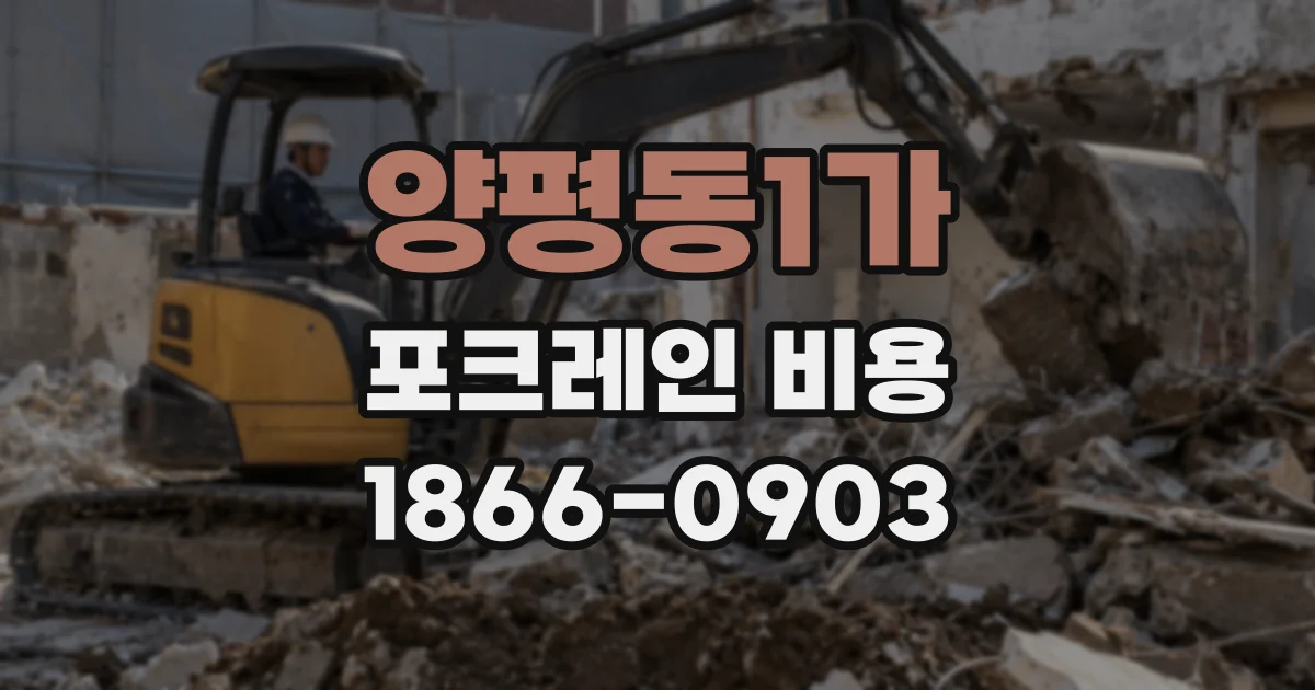 양평동1가 포크레인 비용