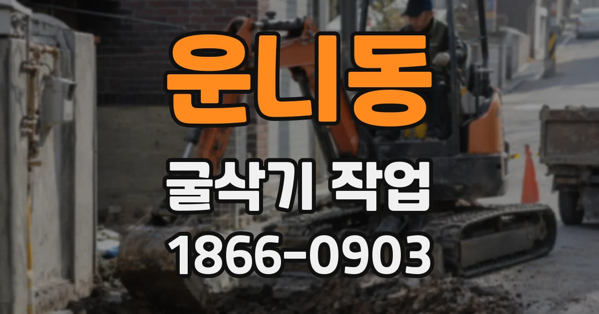운니동 굴삭기 작업