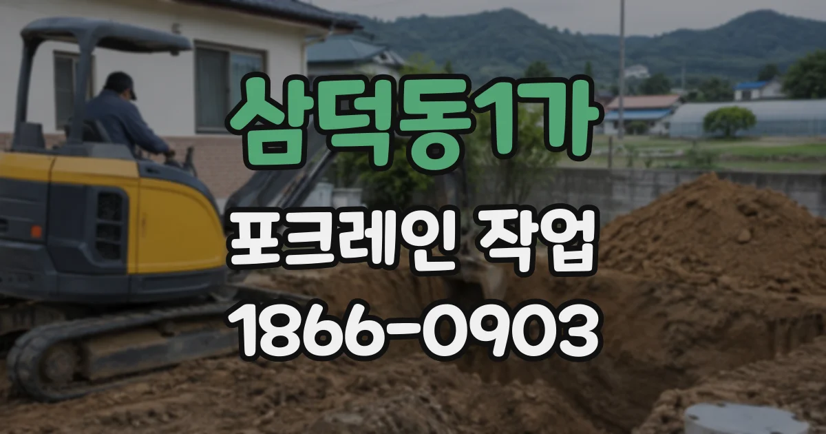 삼덕동1가 포크레인작업