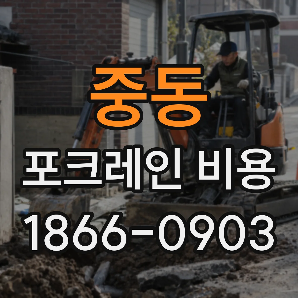 중동 포크레인 비용