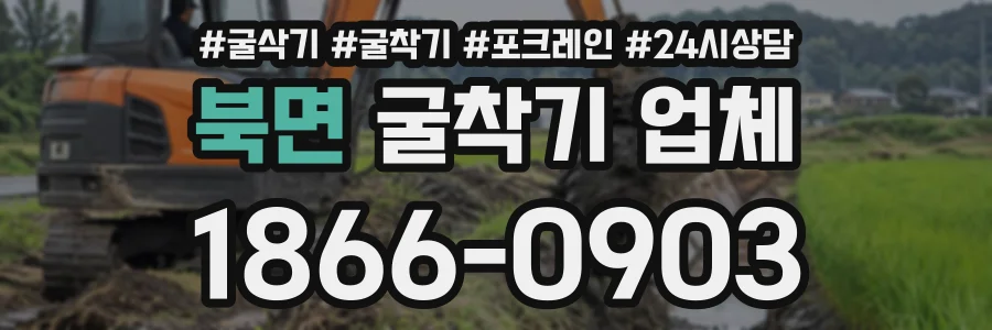 북면 굴착기업체 상담 전화 1866-0903