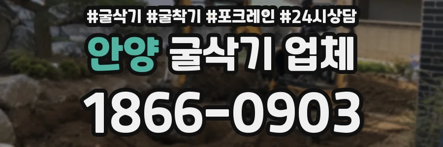 안양 굴삭기 업체