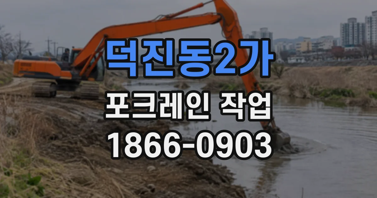 덕진동2가 포크레인작업