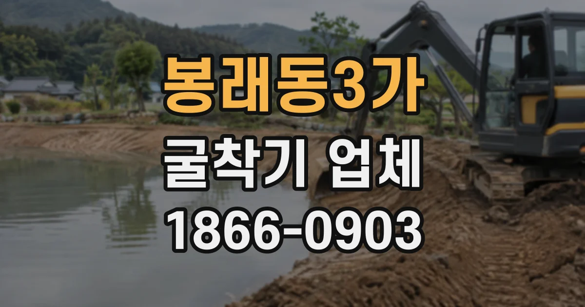 봉래동3가 굴착기업체
