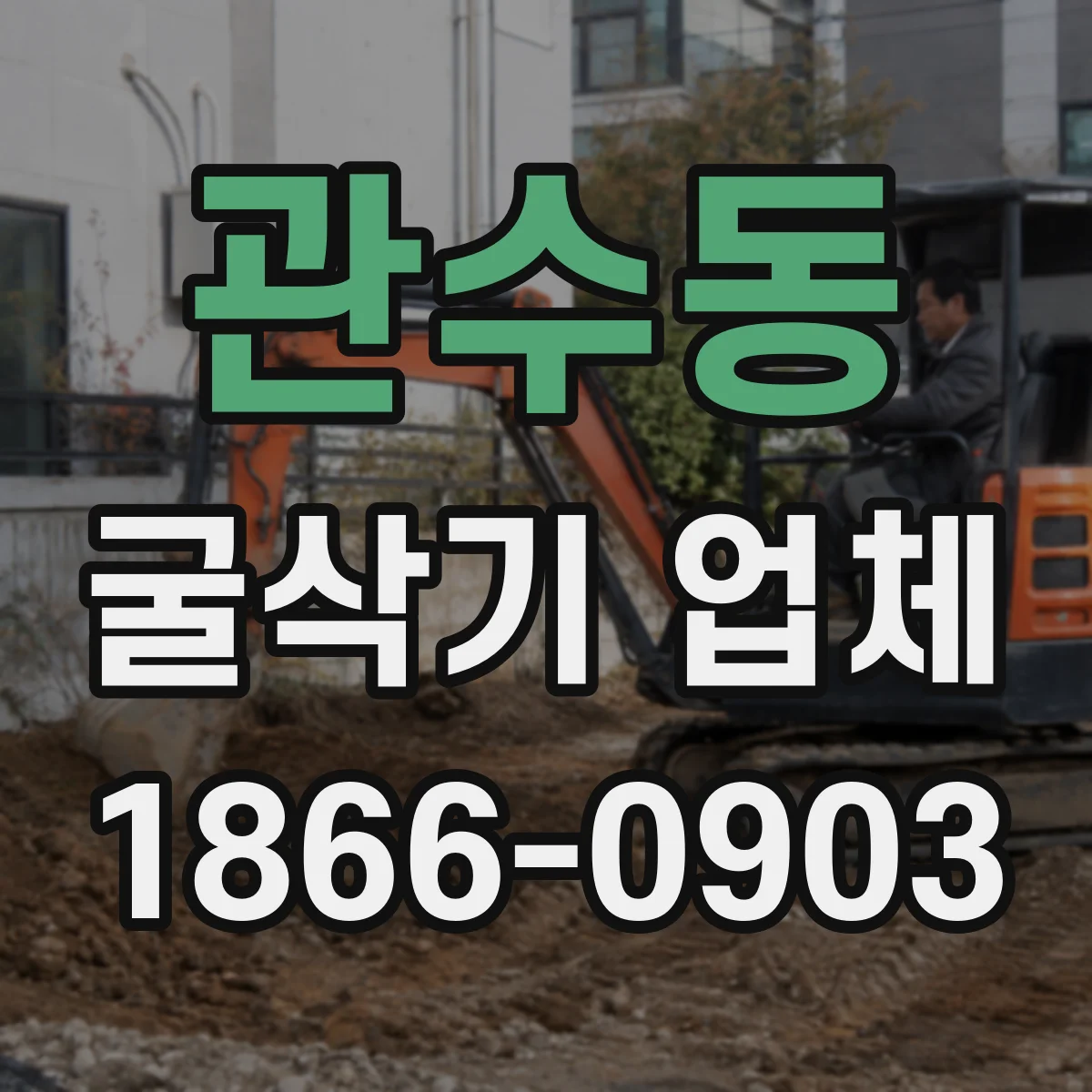 관수동 굴삭기 업체