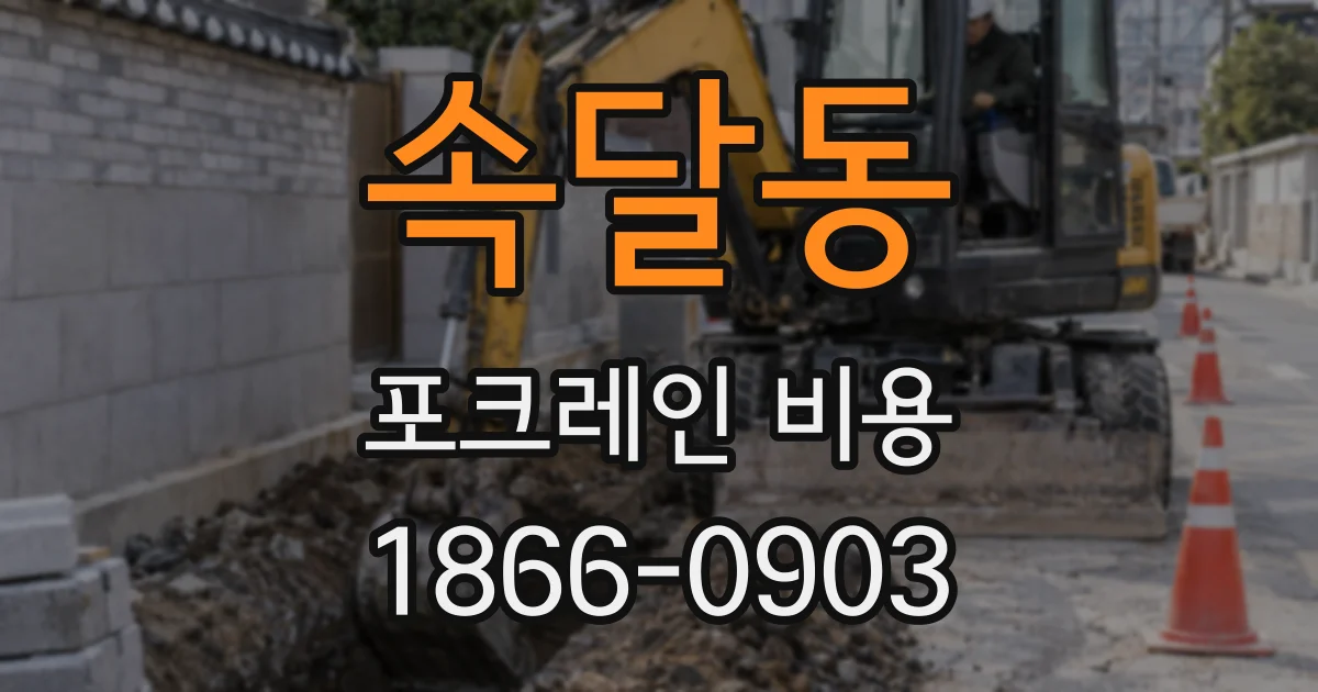 속달동 포크레인 비용