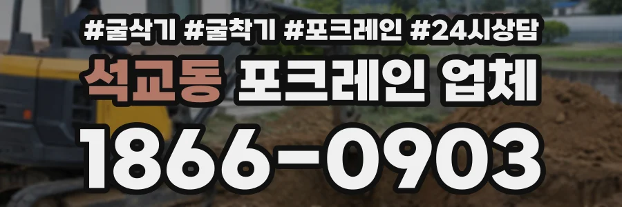 석교동 포크레인업체 상담 전화 1866-0903