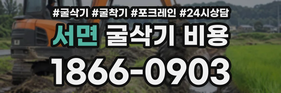 서면 굴삭기비용 상담 전화 1866-0903