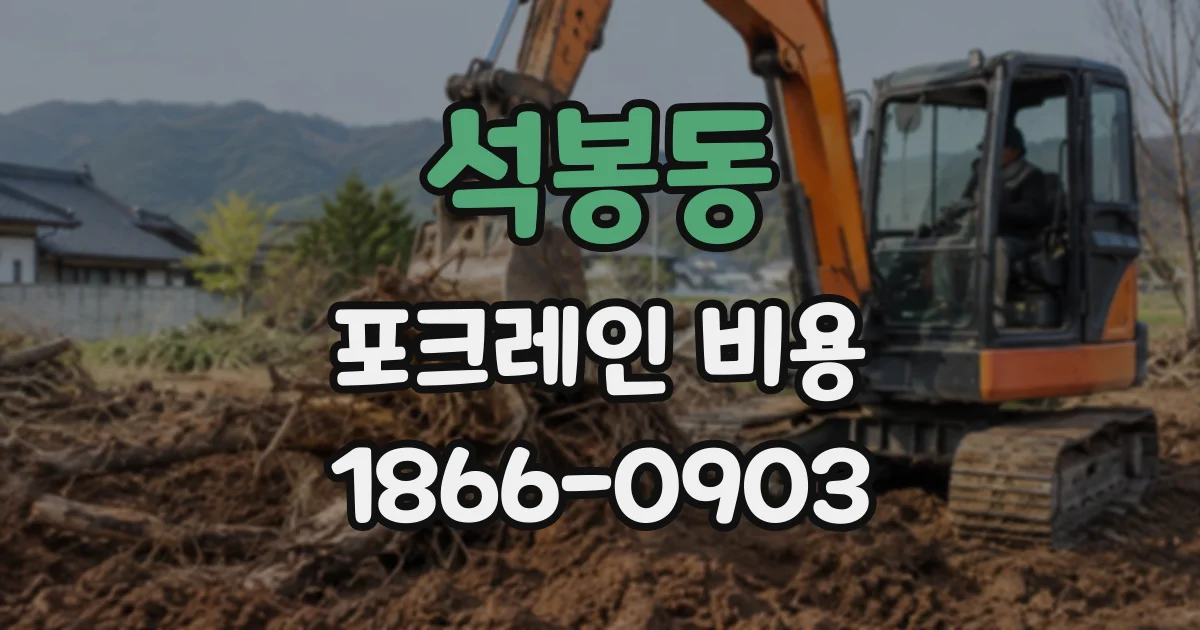 석봉동 포크레인비용