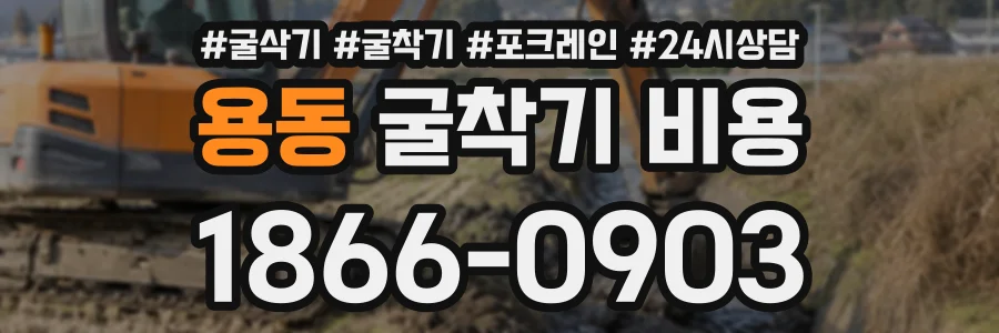 용동 굴착기비용 상담 전화 1866-0903