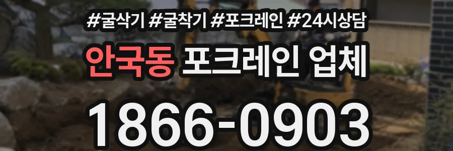 안국동 포크레인 업체