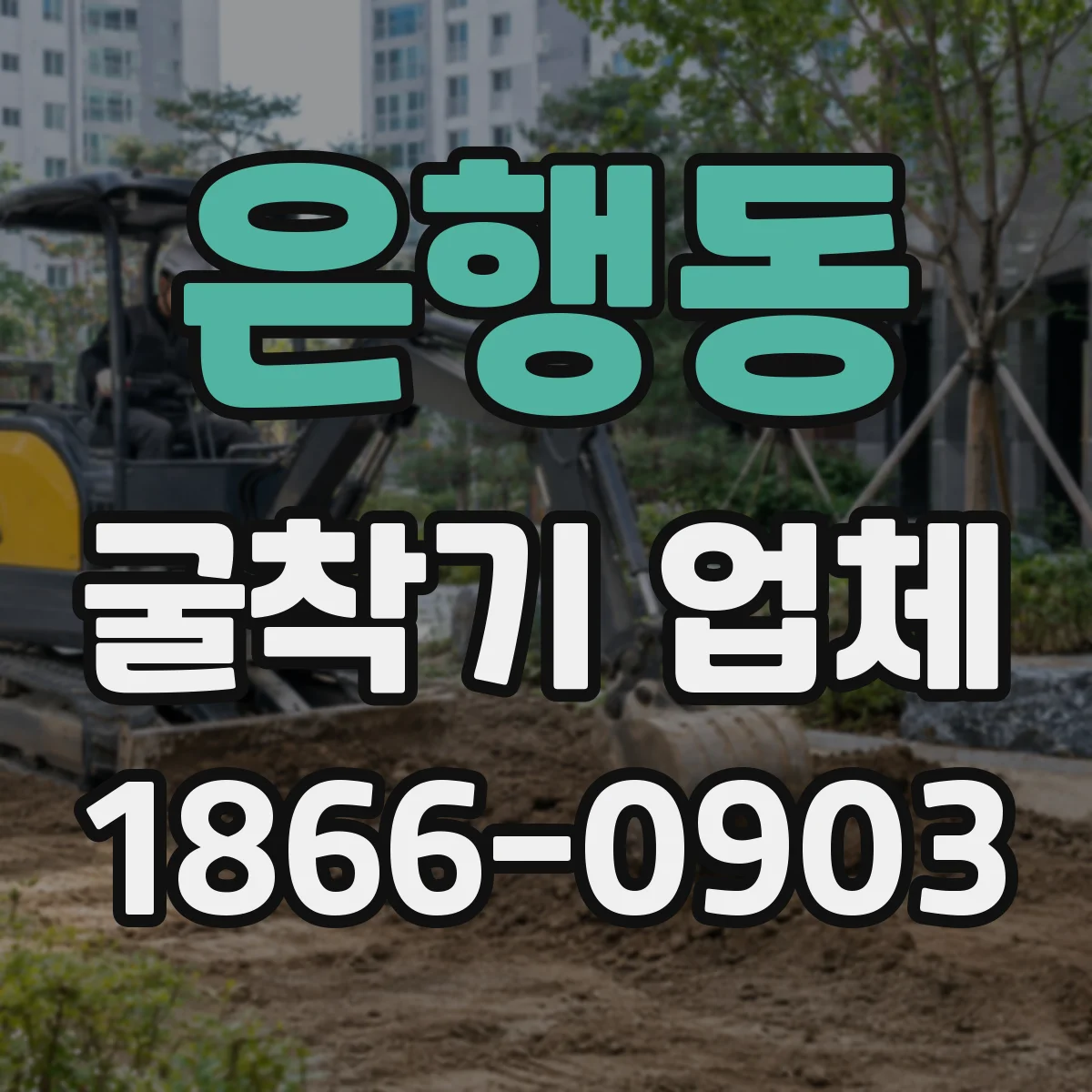 은행동 굴착기 업체