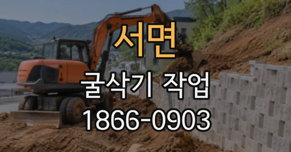 서면 굴삭기작업