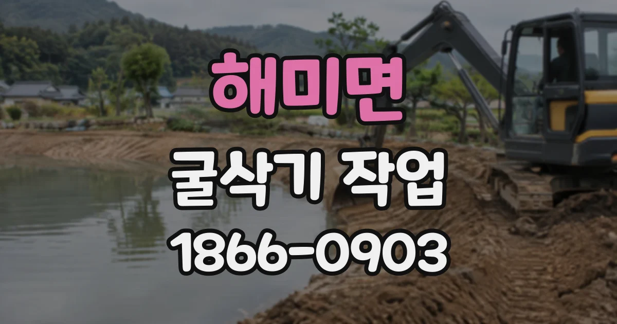 해미면 굴삭기작업