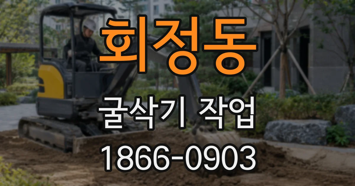 회정동 굴삭기 작업